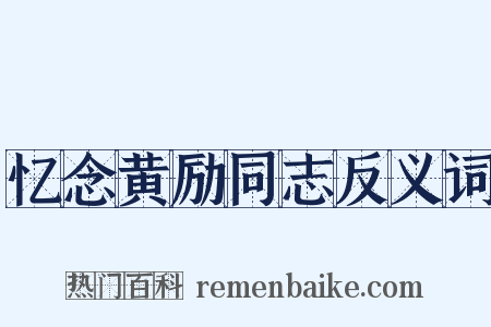 忆念黄励同志反义词是什么意思的图片